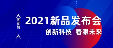 新品发布会科技公众号首图
