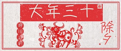 红色中国风大年三十除夕公众号首图