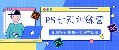 PS七天训练营公众号首图