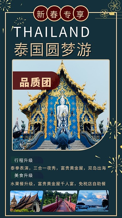 创意新春泰国游手机海报