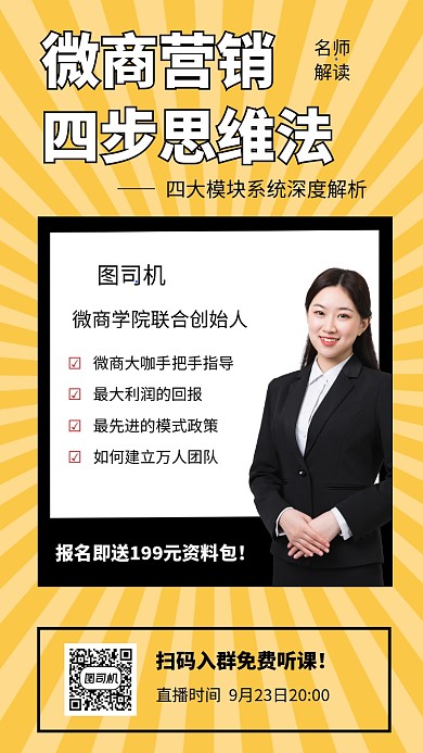 微商营销思维训练课程营销海报