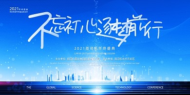 年会蓝色简约不忘初心逐梦前行企业展板