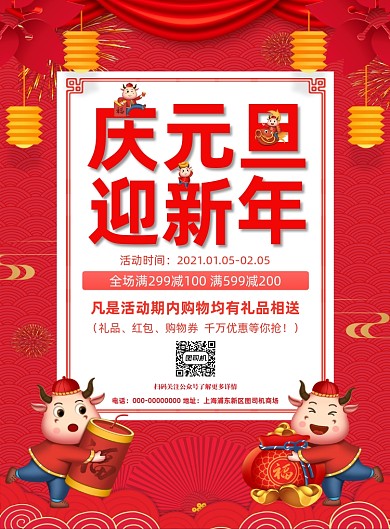 庆元旦迎新年红色中国风促销印刷海报