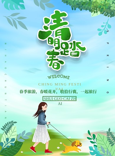 一起去踏青卡通印刷海报