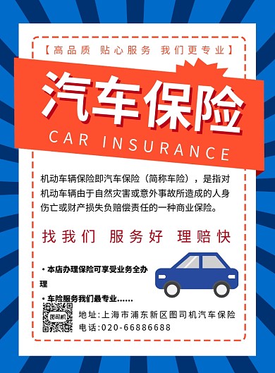 汽车保险蓝色交通金融印刷海报