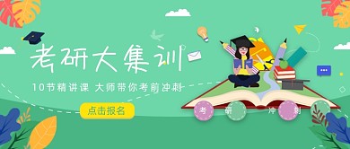 绿色卡通手绘考研集训公众号首图