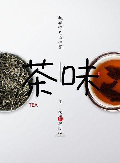 简约大气茶味海报