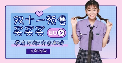双十一女装直播预售淘宝电商横版海报