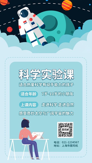 科学实验自然太空课程教育手机海报