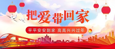 红色喜庆春节春运回家过年首图