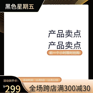 黑五主图淘宝天猫黑色星期五主图