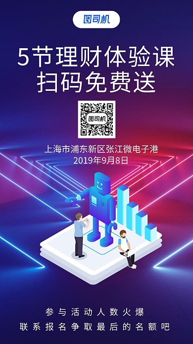 5节理财体验课扫码免费送手机海报