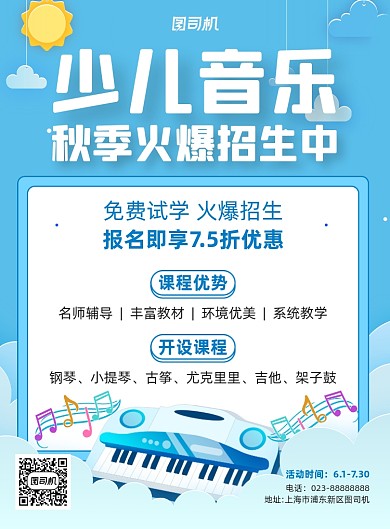 少儿音乐秋季招生蓝色卡通宣传海报