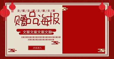 电商淘宝中国风赠品海报