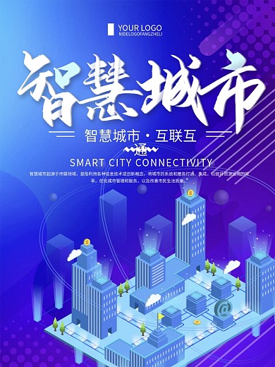 蓝色简约智慧城市科技宣传海报