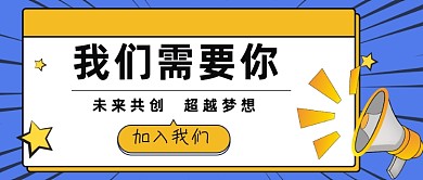 招聘加入我们公众号首图
