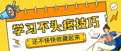 学习技巧黄色卡通公众号首图