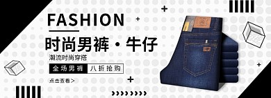 淘宝时尚男裤banner