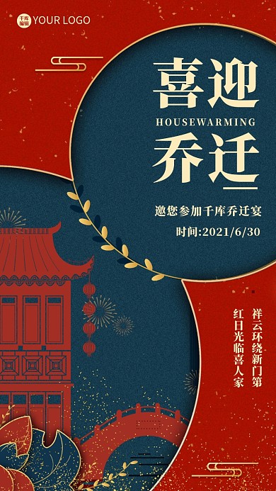 喜迎乔迁房子红色喜庆海报