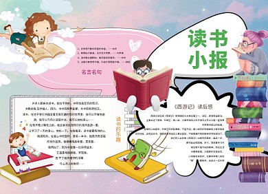 可爱卡通读书阅读小报