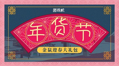 中国风扇形年货节宣传促销横幅海报