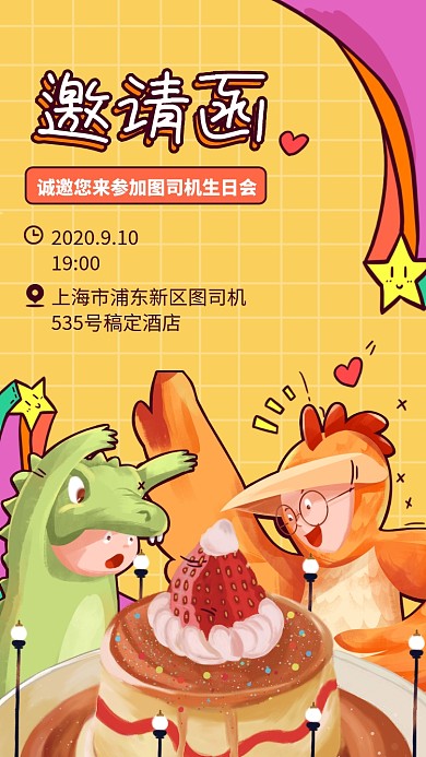 创意童趣手绘邀请函手机海报