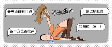 年底压力爆表夸张表情公众号首图