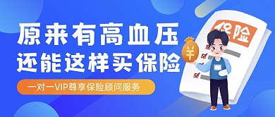 高血压买保险公众号首图