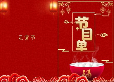 元宵节节目单红色灯笼大气两折页