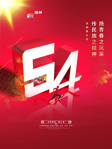 54青年节海报五四海报青春