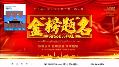 红色大气金榜题名升学宴展板