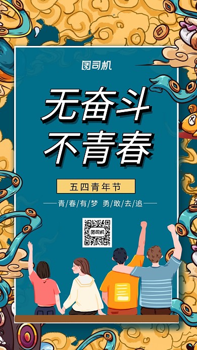 国朝风五四青年节手机海报