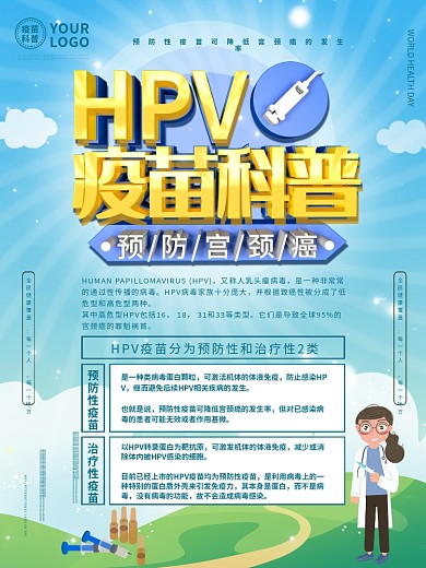 HPV疫苗科普海报