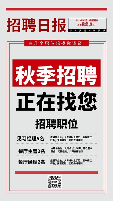 秋季招聘简单创意红色手机海报