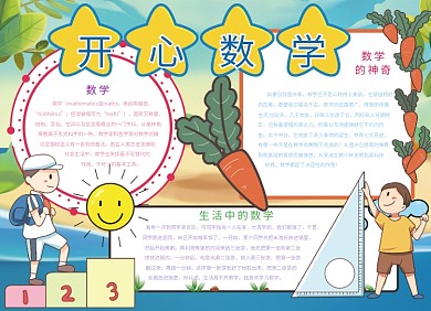 创意手绘卡通开心数学小报