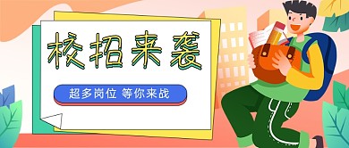 校招来袭卡通公众号首图