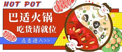 红黄蓝系巴适火锅吃货请就位公众号首图