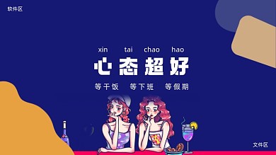 正能量趣味可爱手绘电脑桌面分区壁纸