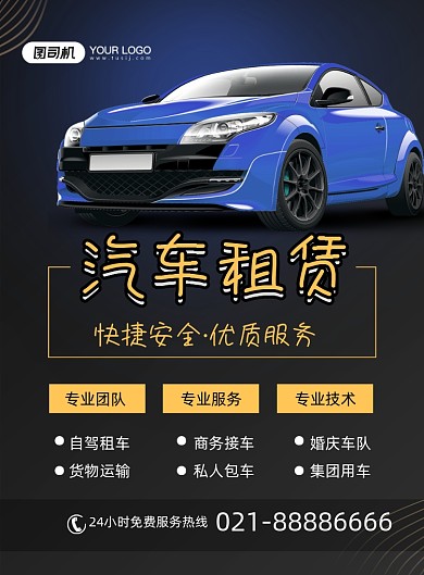 汽车租赁简约黑色汽车服务行业印刷海报