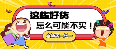 全场买一送一公众号首图