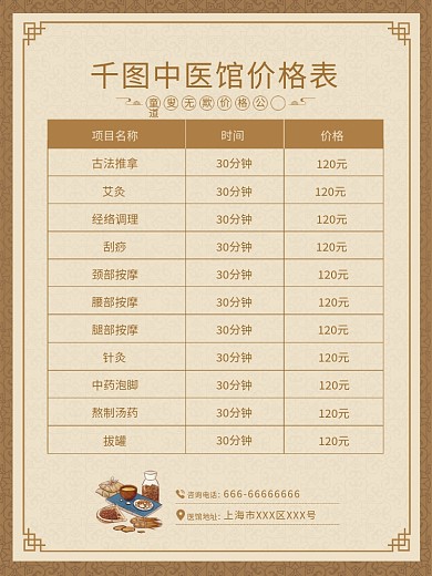 中国风中医馆价格表海报