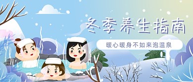 冬季养生泡温泉公众号首图