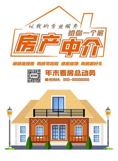 房产中介看房印刷海报