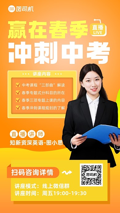 课程直播春季冲刺黄色手机海报