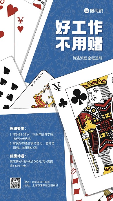 招聘纳新创意扑克手机海报