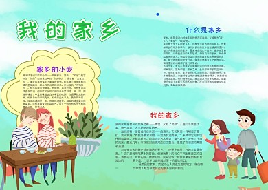 清新风我的家乡小报手抄报模板