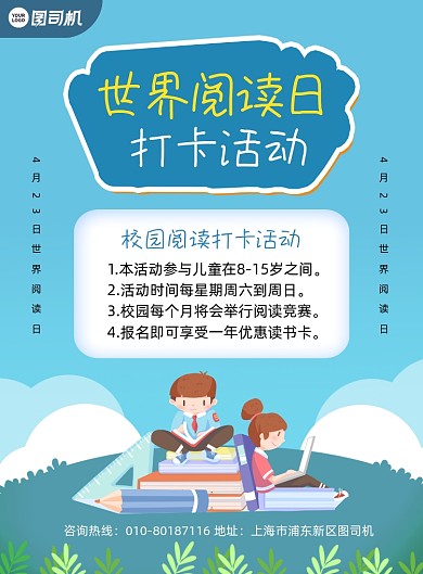 世界阅读日打卡活动宣传印刷海报