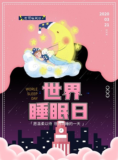 世界睡眠日印刷海报