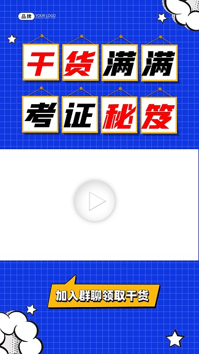 考证秘笈视频边框