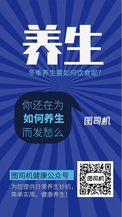 养生健康号冬季海报
